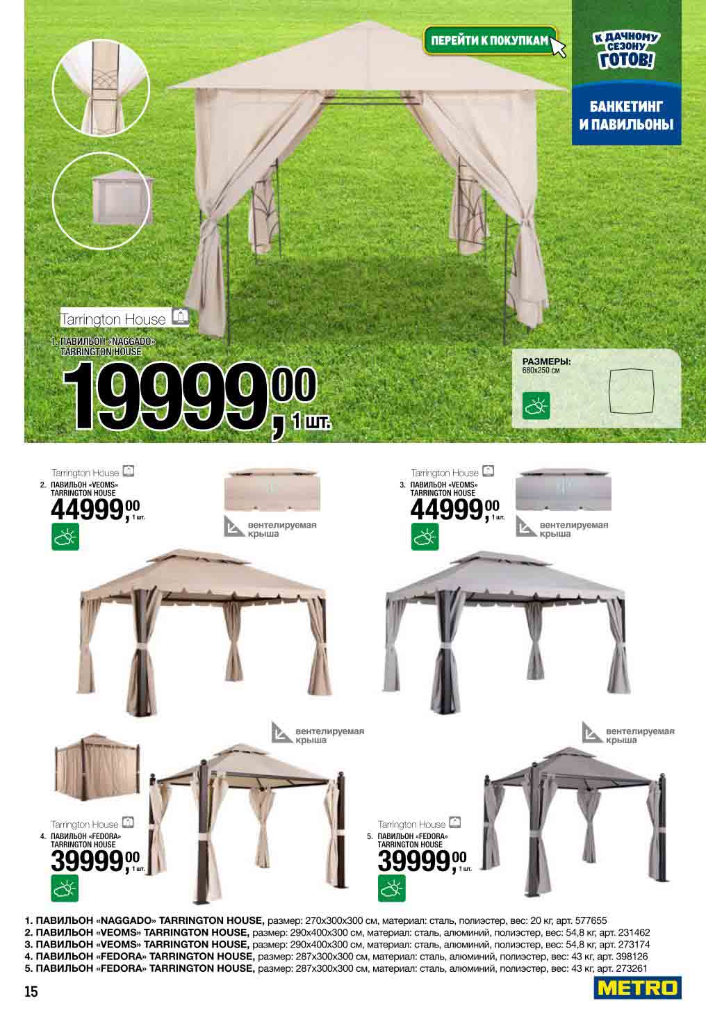 Дачные павильоны от 19 999₽ | "Naggado", "Veoms" | Акция METRO. Размеры до 680x250 см. Защита от дождя и солнца. Специальные цены.